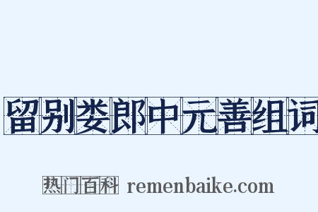 留别娄郎中元善组词是什么意思的图片